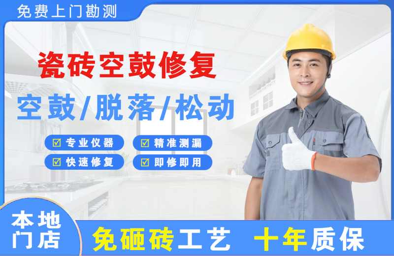建水瓷砖空鼓修复